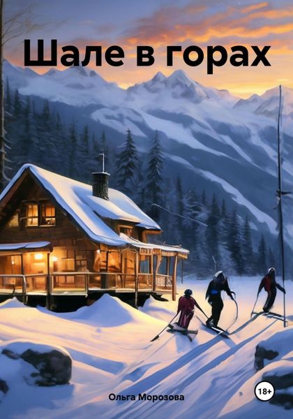 Обложка книги  «Шале в горах»