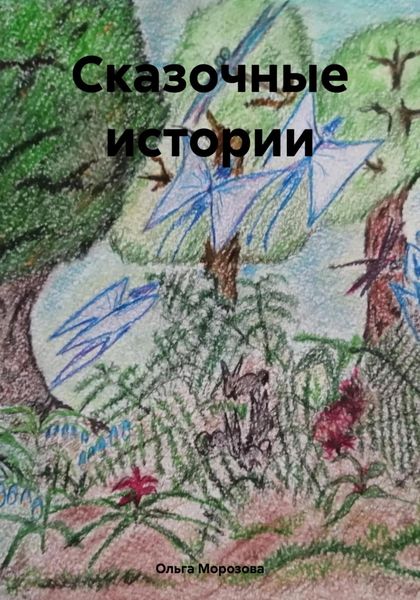 Обложка книги  «Сказочные истории»