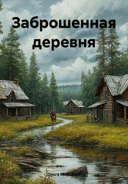 Обложка книги  «Заброшенная деревня»