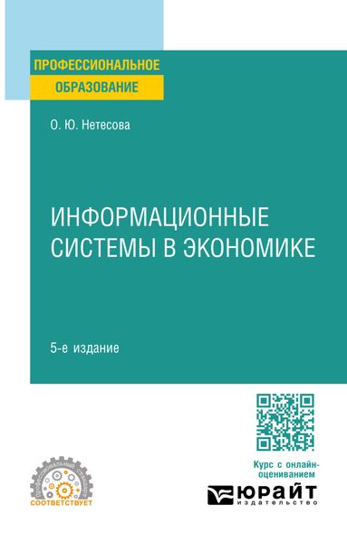 Обложка книги «Информационные системы в экономике 5-е изд., испр. и доп. Учебное пособие для СПО»
