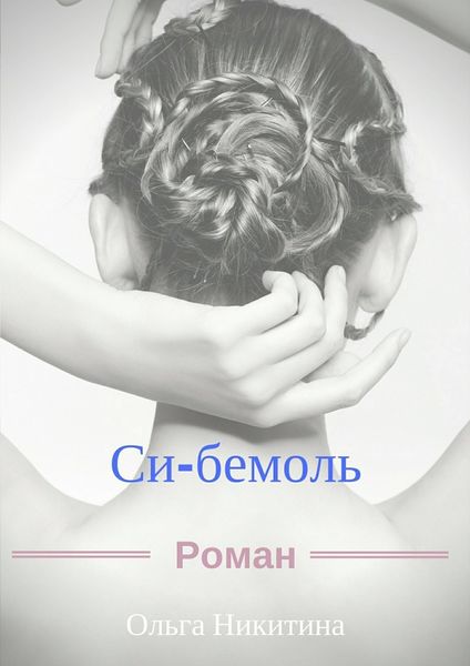 Обложка книги  «Си-бемоль»