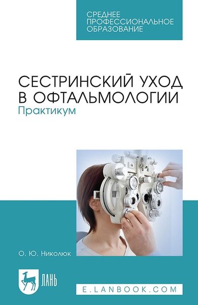 Обложка книги «Сестринский уход в офтальмологии. Практикум. Учебное пособие для СПО»