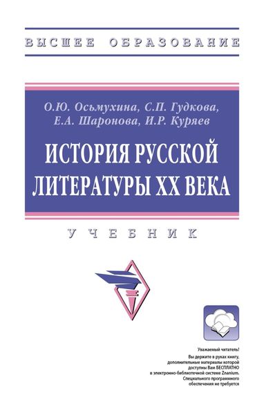 Обложка книги  «История русской литературы XX века»