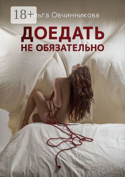 Обложка книги  «Доедать не обязательно»