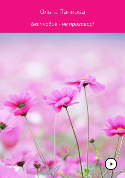 Обложка книги «Бесплодие – не приговор!»