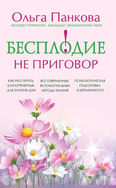 Обложка книги «Бесплодие – не приговор!»