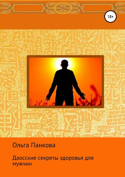 Обложка книги «Даосские секреты здоровья для мужчин»