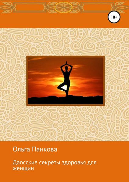 Обложка книги «Даосские секреты здоровья для женщин. Медитации. Пробуждение энергии»