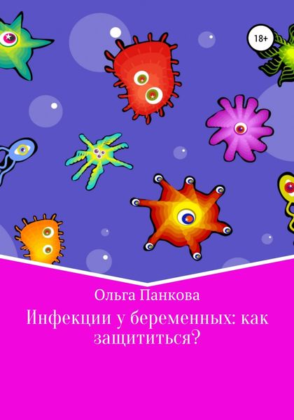 Обложка книги  «Инфекции у беременных: как защититься?»