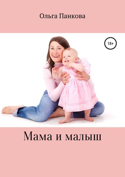 Обложка книги «Мама и малыш»