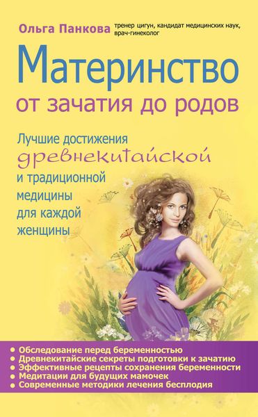 Обложка книги «Материнство. От зачатия до родов»