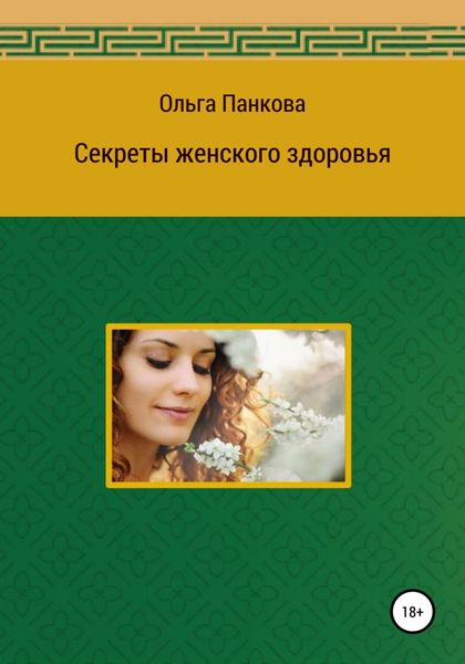 Обложка книги «Секреты женского здоровья»