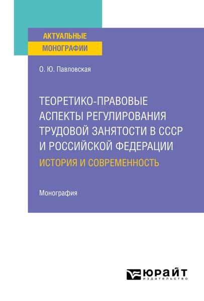 Обложка книги  «Теоретико-правовые аспекты регулирования трудовой занятости в СССР и Российской Федерации: история и современность. Монография»