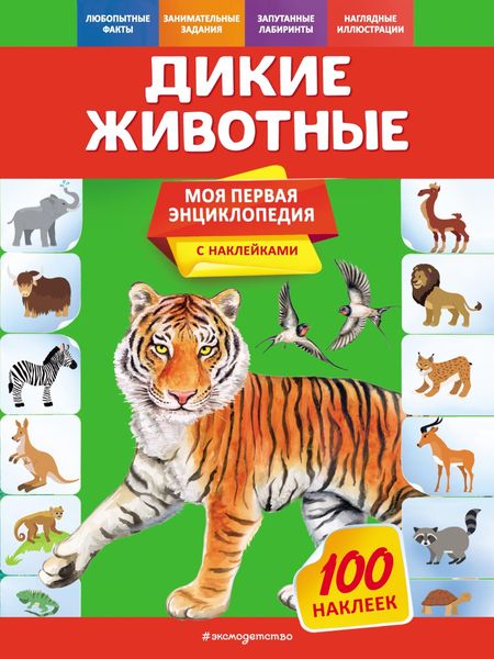 Обложка книги «Дикие животные»