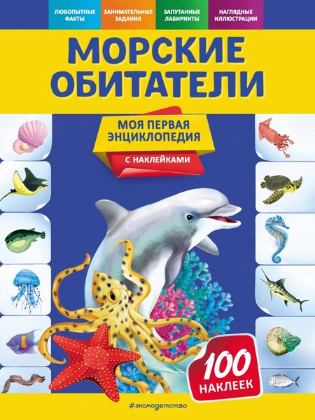 Обложка книги «Морские обитатели»