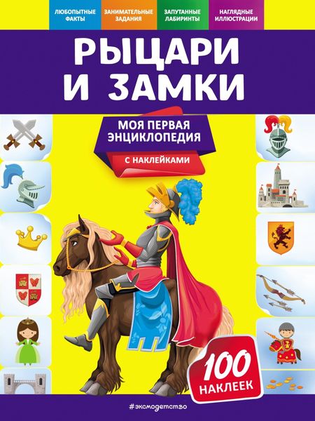 Обложка книги «Рыцари и замки»