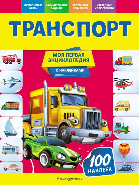 Обложка книги  «Транспорт»