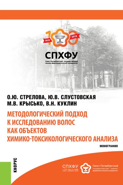Обложка книги «Методологический подход к исследованию волос как объектов химико-токсикологического анализа. (Специалитет). Монография.»