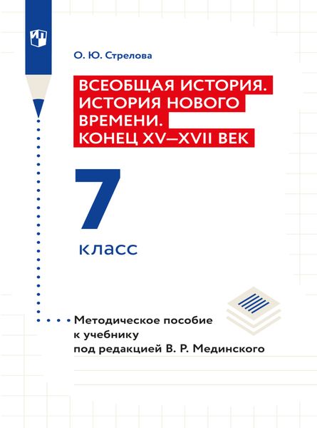 Обложка книги «Всеобщая история. История Нового времени. Конец XV - XVII век. 7 класс. Методическое пособие»