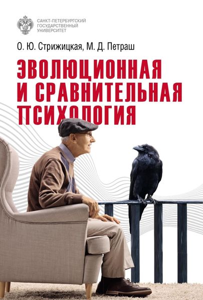 Обложка книги  «Эволюционная и сравнительная психология»