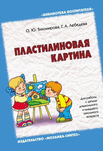 Обложка книги  «Пластилиновая картина. Для работы с детьми дошкольного и младшего школьного возраста»