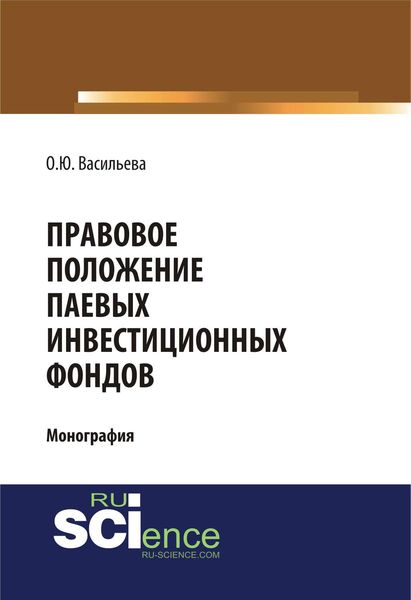 Обложка книги «Правовое положение паевых инвестиционных фондов»