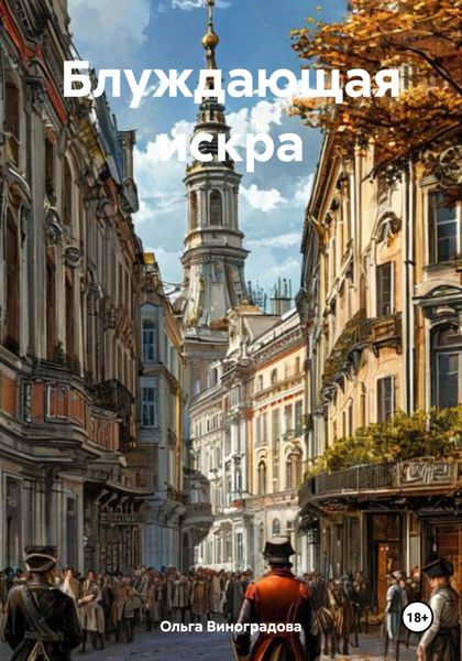 Обложка книги «Блуждающая искра»