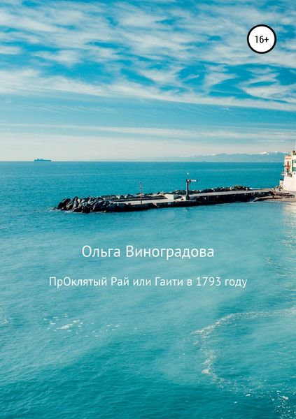 Обложка книги «Проклятый рай, или Гаити в 1793 году»
