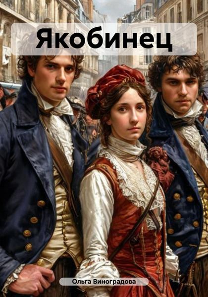 Обложка книги «Якобинец»