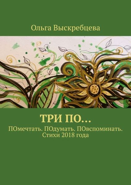Обложка книги  «Три ПО… ПОмечтать. ПОдумать. ПОвспоминать. Стихи 2018 года»