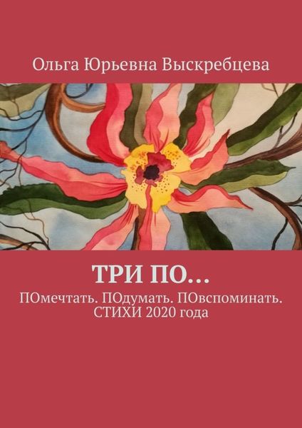 Обложка книги  «ТРИ ПО… ПОмечтать. ПОдумать. ПОвспоминать. СТИХИ 2020 года»