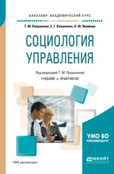 Обложка книги  «Социология управления. Учебник и практикум для академического бакалавриата»