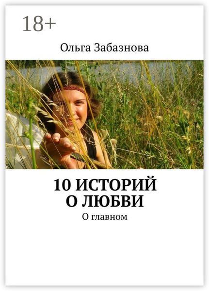 Обложка книги  «10 историй о любви. О главном»