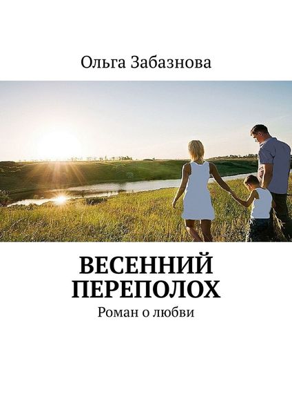 Обложка книги  «Весенний переполох. Роман о любви»