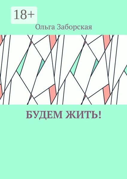 Обложка книги «Будем Жить!»