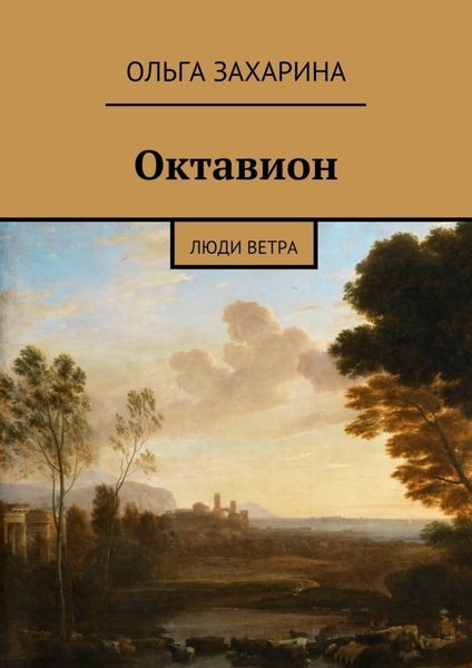 Обложка книги «Октавион. Люди ветра»