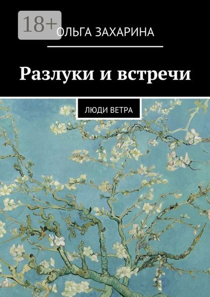 Обложка книги «Разлуки и встречи. Люди ветра»