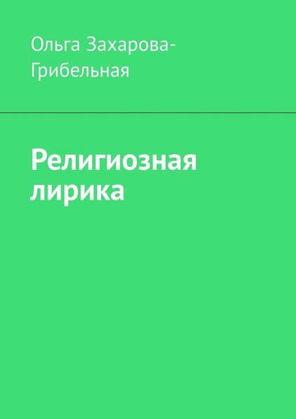 Обложка книги  «Религиозная лирика»