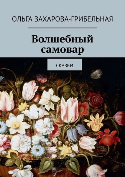Обложка книги  «Волшебный самовар. Сказки»
