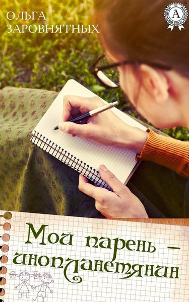 Обложка книги «Мой парень – инопланетянин»