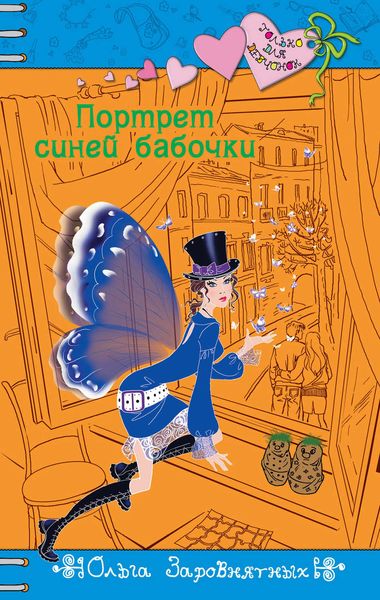 Обложка книги «Портрет синей бабочки»