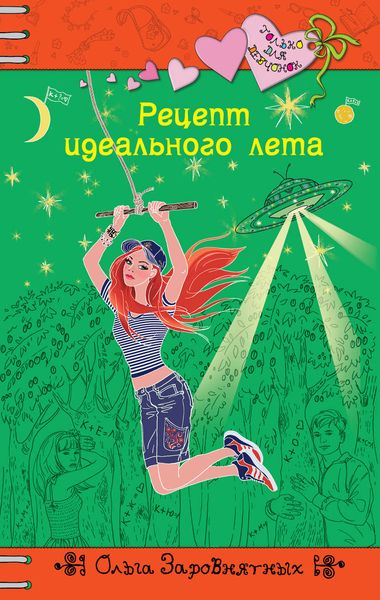 Обложка книги «Рецепт идеального лета»