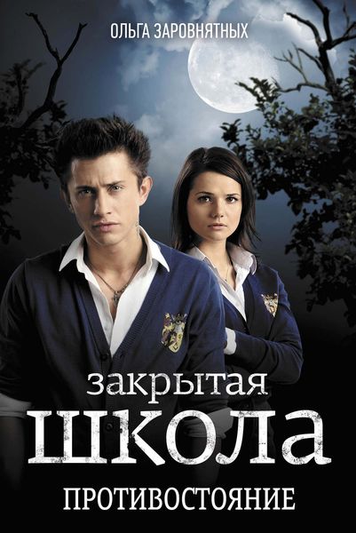 Обложка книги «Закрытая школа. Противостояние»