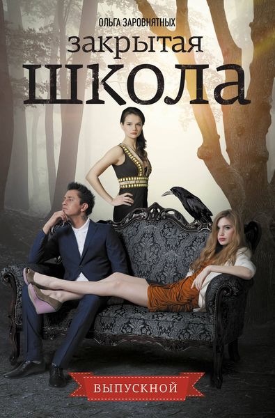 Обложка книги «Закрытая школа. Выпускной»