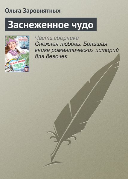 Обложка книги «Заснеженное чудо»