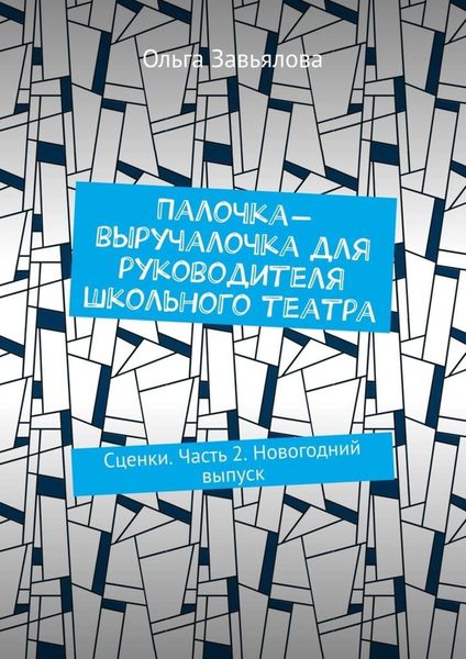 Обложка книги  «Палочка-выручалочка для руководителя школьного театра. Сценки. Часть 2. Новогодний выпуск»