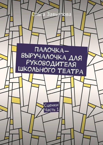 Обложка книги  «Палочка-выручалочка для руководителя школьного театра. Сценки. Часть 1»