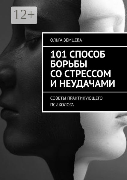 Обложка книги  «101 способ борьбы со стрессом и неудачами. Советы практикующего психолога»