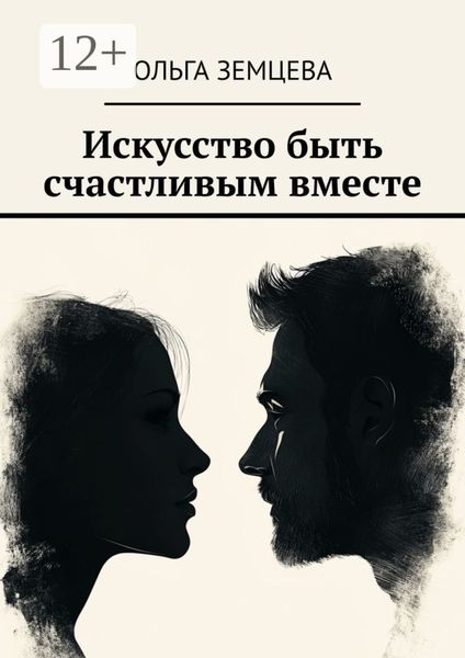 Обложка книги  «Искусство быть счастливым вместе»