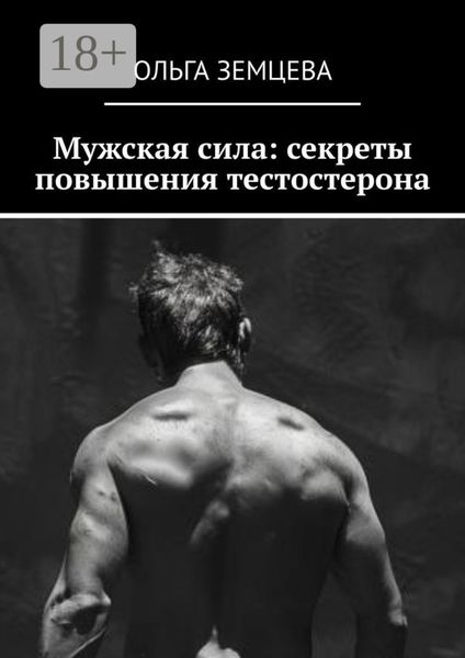 Обложка книги  «Мужская сила: секреты повышения тестостерона»